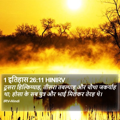 1 इतिहास 26:11 HINIRV Bible Verse Image