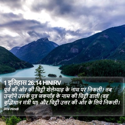 1 इतिहास 26:14 HINIRV Bible Verse Image