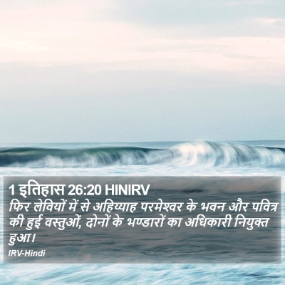 1 इतिहास 26:20 HINIRV Bible Verse Image