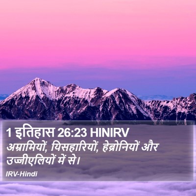 1 इतिहास 26:23 HINIRV Bible Verse Image