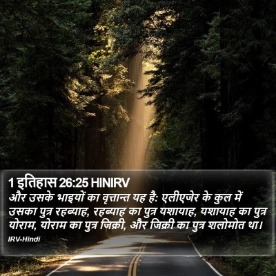 1 इतिहास 26:25 HINIRV Bible Verse Image