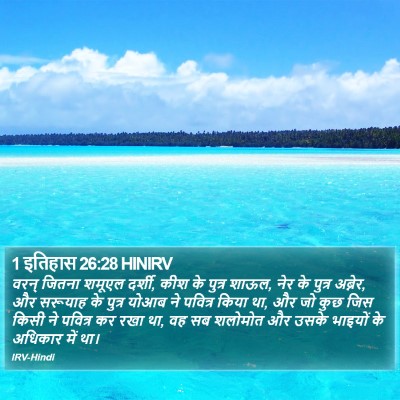 1 इतिहास 26:28 HINIRV Bible Verse Image
