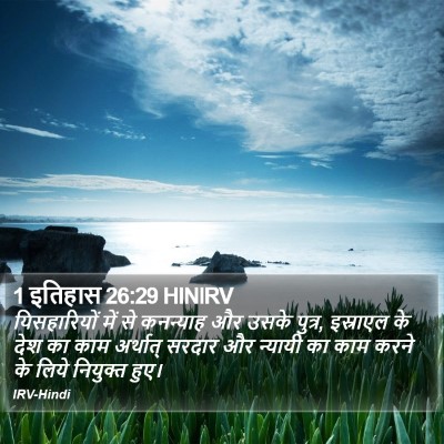 1 इतिहास 26:29 HINIRV Bible Verse Image