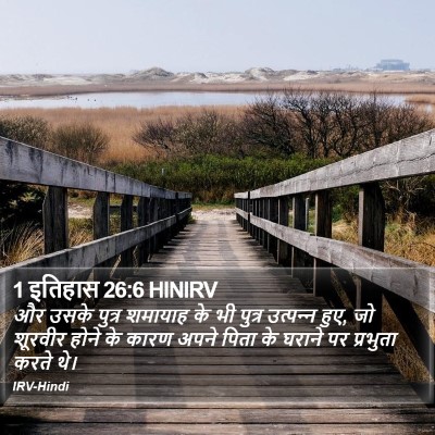 1 इतिहास 26:6 HINIRV Bible Verse Image