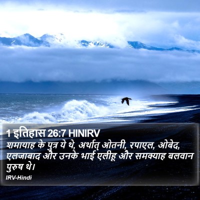 1 इतिहास 26:7 HINIRV Bible Verse Image
