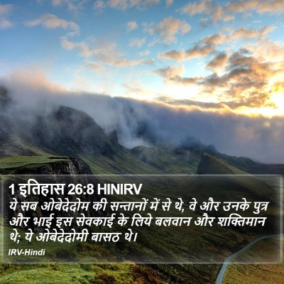 1 इतिहास 26:8 HINIRV Bible Verse Image