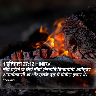 1 इतिहास 27:12 HINIRV Bible Verse Image