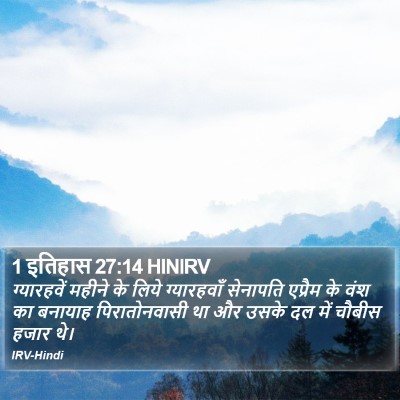 1 इतिहास 27:14 HINIRV Bible Verse Image