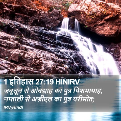 1 इतिहास 27:19 HINIRV Bible Verse Image