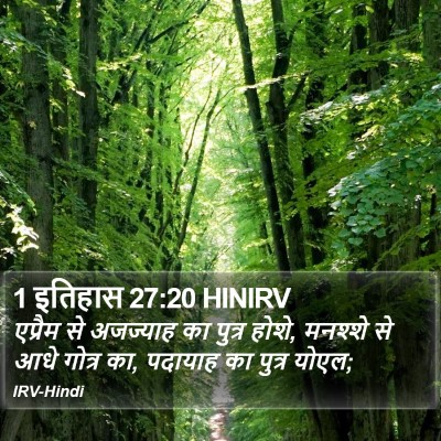 1 इतिहास 27:20 HINIRV Bible Verse Image