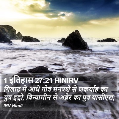 1 इतिहास 27:21 HINIRV Bible Verse Image