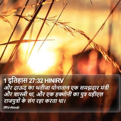 1 इतिहास 27:32 HINIRV Bible Verse Image