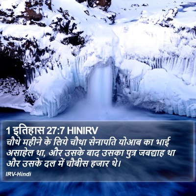 1 इतिहास 27:7 HINIRV Bible Verse Image