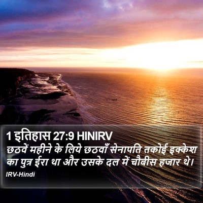 1 इतिहास 27:9 HINIRV Bible Verse Image