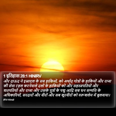 1 इतिहास 28:1 HINIRV Bible Verse Image