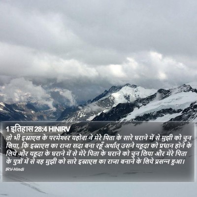 1 इतिहास 28:4 HINIRV Bible Verse Image