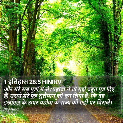 1 इतिहास 28:5 HINIRV Bible Verse Image