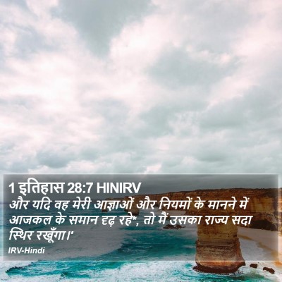 1 इतिहास 28:7 HINIRV Bible Verse Image