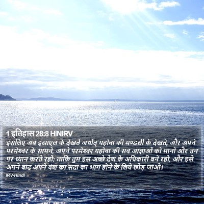 1 इतिहास 28:8 HINIRV Bible Verse Image
