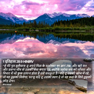 1 इतिहास 28:9 HINIRV Bible Verse Image