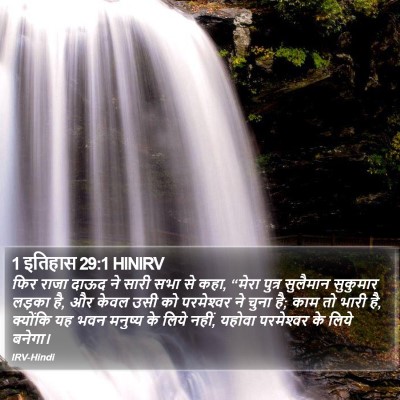 1 इतिहास 29:1 HINIRV Bible Verse Image