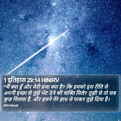 1 इतिहास 29:14 HINIRV Bible Verse Image