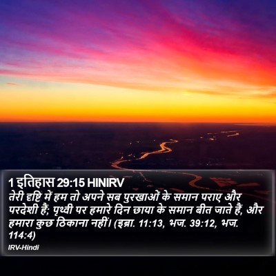 1 इतिहास 29:15 HINIRV Bible Verse Image