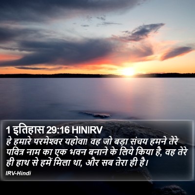 1 इतिहास 29:16 HINIRV Bible Verse Image