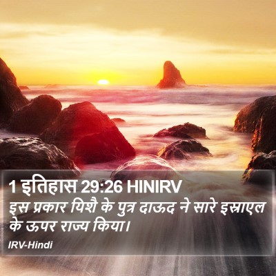 1 इतिहास 29:26 HINIRV Bible Verse Image