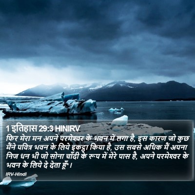 1 इतिहास 29:3 HINIRV Bible Verse Image