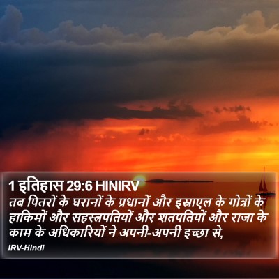 1 इतिहास 29:6 HINIRV Bible Verse Image