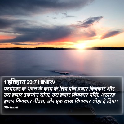 1 इतिहास 29:7 HINIRV Bible Verse Image