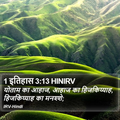 1 इतिहास 3:13 HINIRV Bible Verse Image