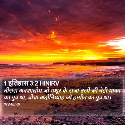 1 इतिहास 3:2 HINIRV Bible Verse Image