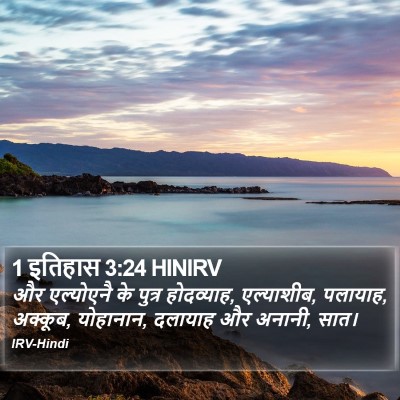 1 इतिहास 3:24 HINIRV Bible Verse Image