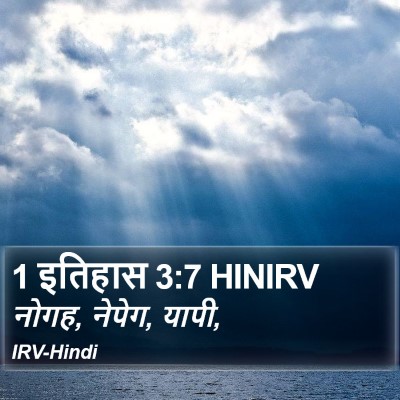 1 इतिहास 3:7 HINIRV Bible Verse Image
