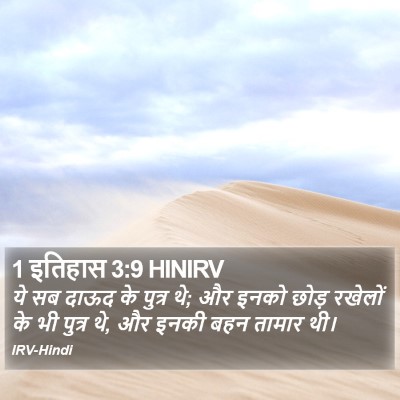 1 इतिहास 3:9 HINIRV Bible Verse Image