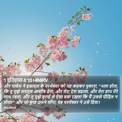 1 इतिहास 4:10 HINIRV Bible Verse Image