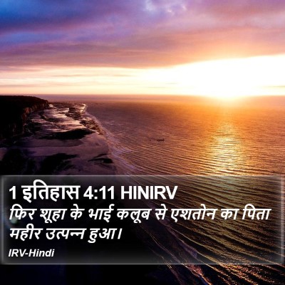 1 इतिहास 4:11 HINIRV Bible Verse Image