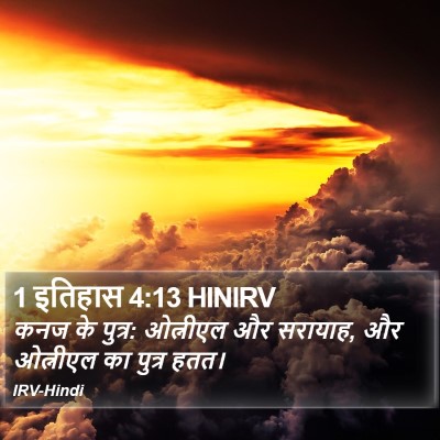 1 इतिहास 4:13 HINIRV Bible Verse Image