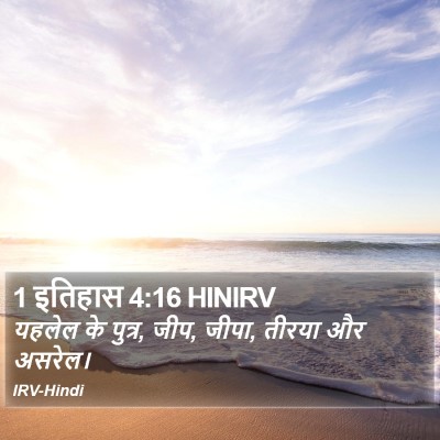 1 इतिहास 4:16 HINIRV Bible Verse Image