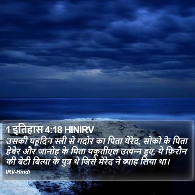 1 इतिहास 4:18 HINIRV Bible Verse Image