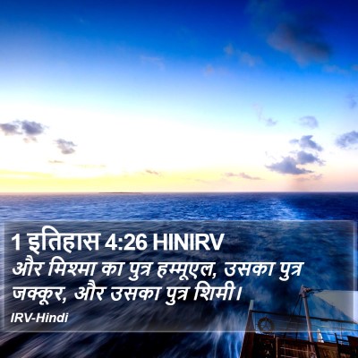 1 इतिहास 4:26 HINIRV Bible Verse Image