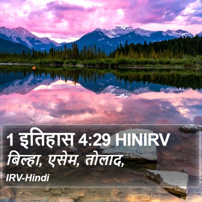 1 इतिहास 4:29 HINIRV Bible Verse Image