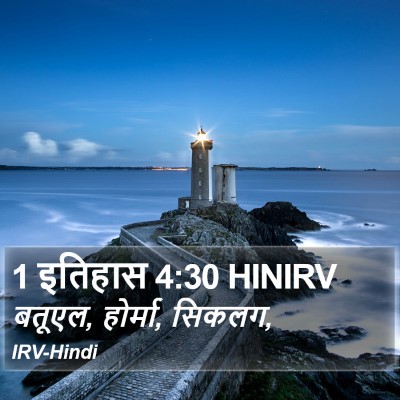 1 इतिहास 4:30 HINIRV Bible Verse Image