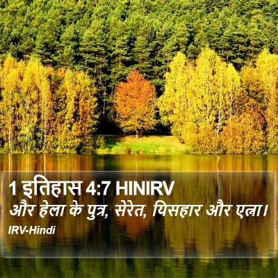 1 इतिहास 4:7 HINIRV Bible Verse Image