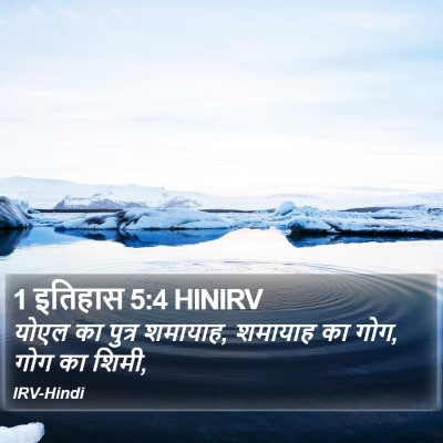 1 इतिहास 5:4 HINIRV Bible Verse Image