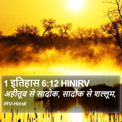 1 इतिहास 6:12 HINIRV Bible Verse Image