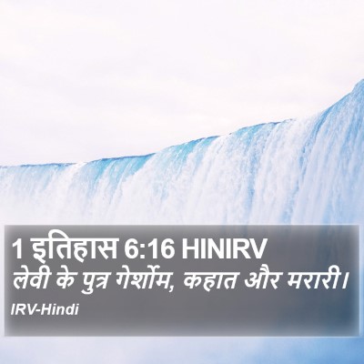 1 इतिहास 6:16 HINIRV Bible Verse Image