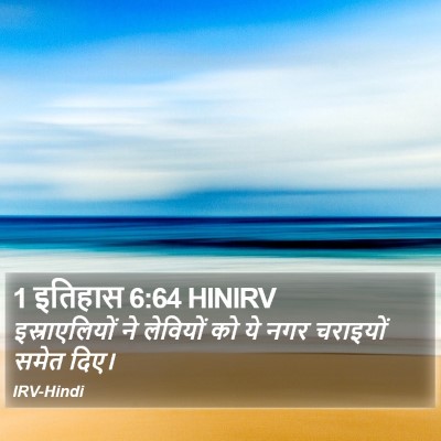 1 इतिहास 6:64 HINIRV Bible Verse Image